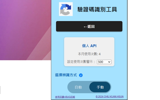 萬用驗證碼識別器 Captcha Recognition Tool from Chrome web store to be run with OffiDocs Chromium online 萬用驗證碼識別器 Captcha Recognition Tool from Chrome web store to be run with OffiDocs Chromium online