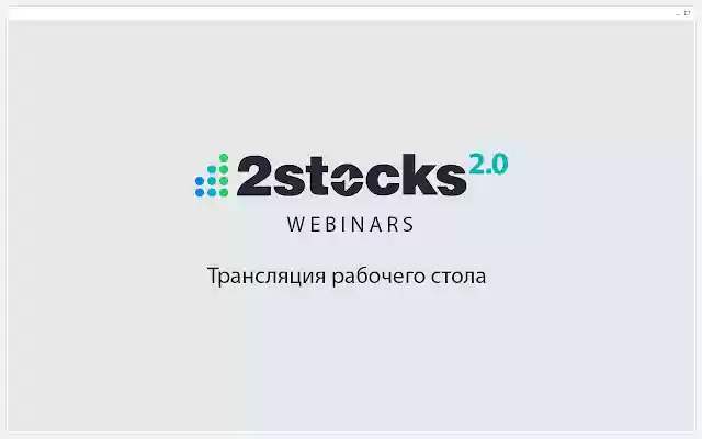 2stocks Webinars Deskshare Extension from Chrome web store to be run with OffiDocs Chromium online 2stocks Webinars Deskshare Extension from Chrome web store to be run with OffiDocs Chromium online