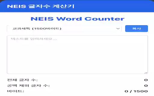 나이스(NEIS) 글자 수 계산기 from Chrome web store to be run with OffiDocs Chromium online 나이스(NEIS) 글자 수 계산기 from Chrome web store to be run with OffiDocs Chromium online