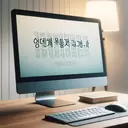 korean text on the computer